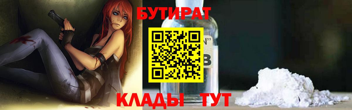 Бутират жидкий экстази  Вход с VPN  Бутират  Чебаркуль 