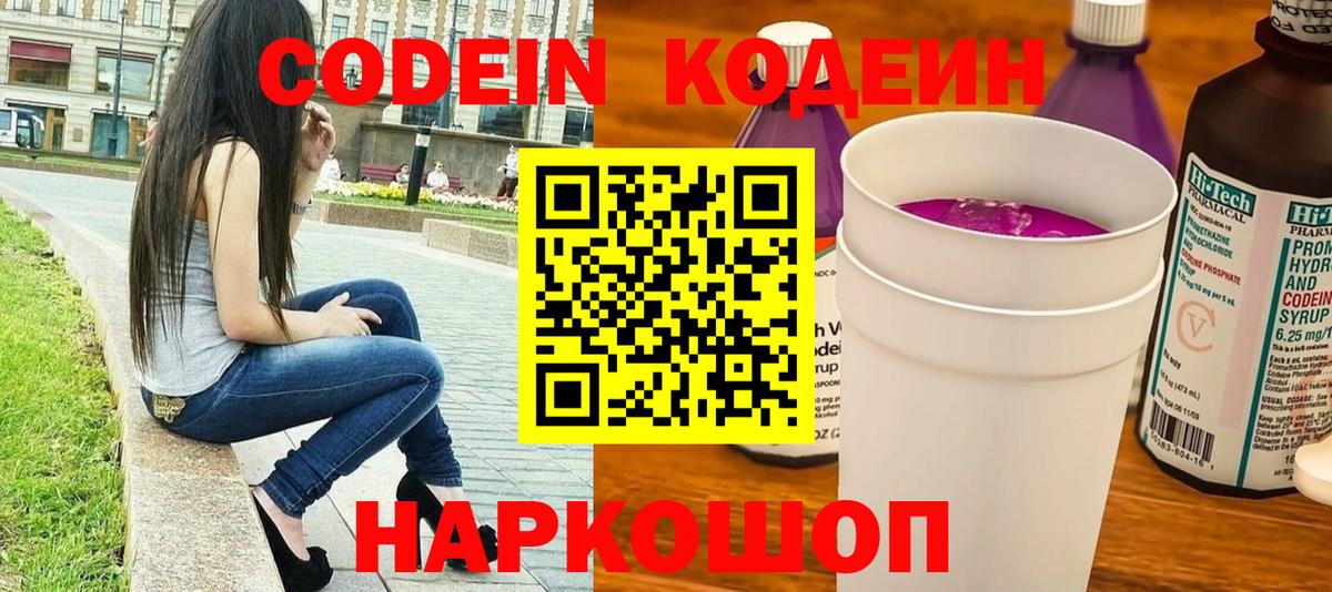 Кодеин напиток Lean (лин)  Вход с VPN  Чебаркуль 